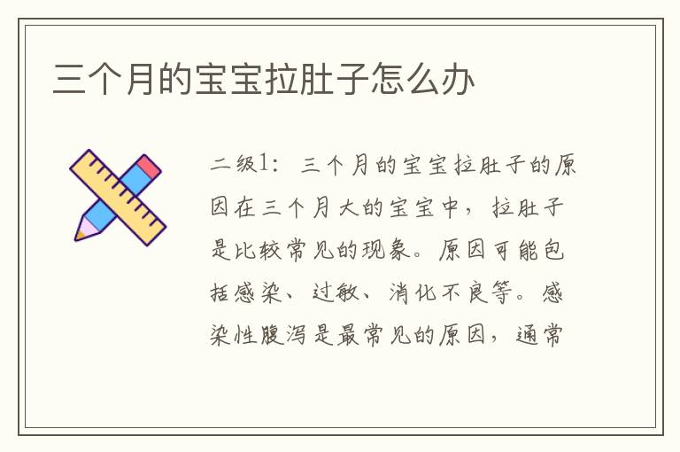 三个月宝宝拉肚子症状解析与应对之策